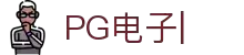 PG电子-PG电子官方网站最佳线上电子平台